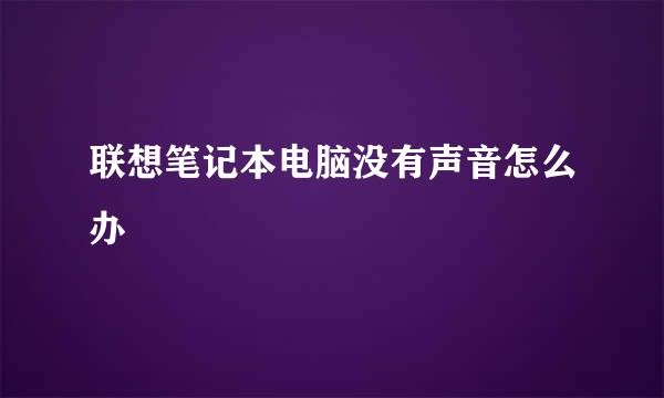 联想笔记本电脑没有声音怎么办