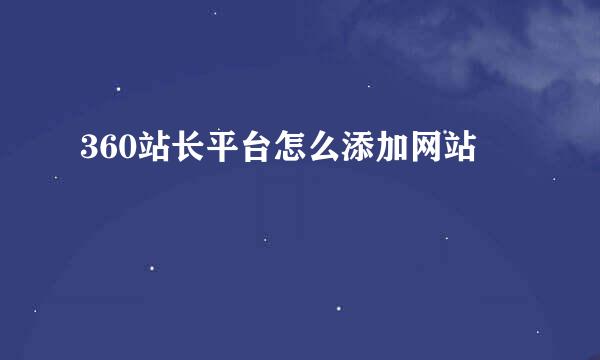 360站长平台怎么添加网站