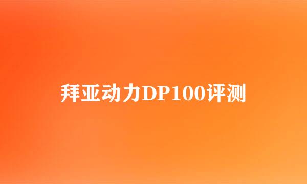 拜亚动力DP100评测