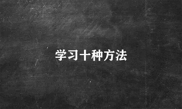 学习十种方法
