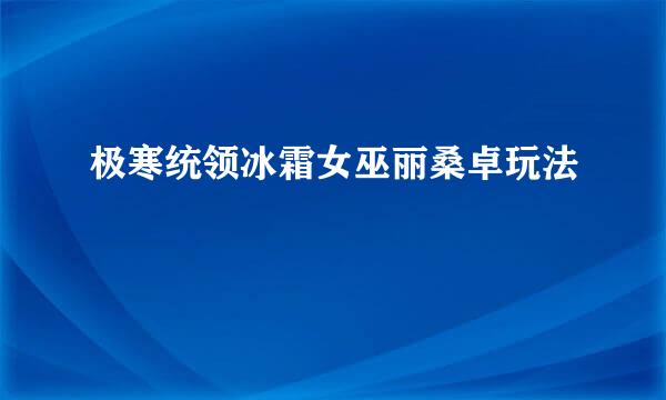极寒统领冰霜女巫丽桑卓玩法