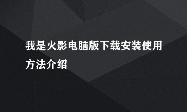 我是火影电脑版下载安装使用方法介绍