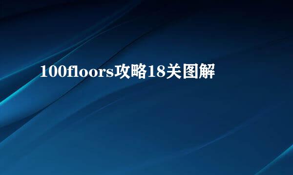100floors攻略18关图解
