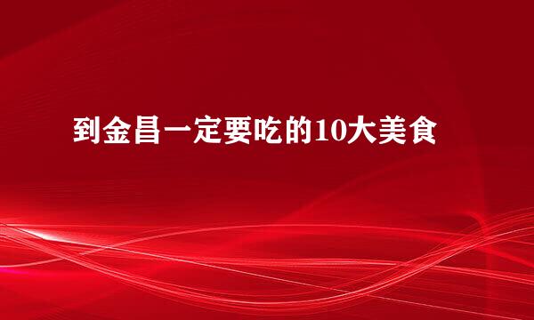 到金昌一定要吃的10大美食