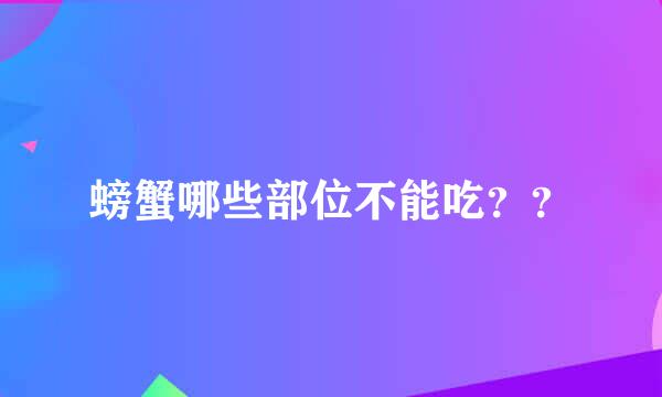 螃蟹哪些部位不能吃？？