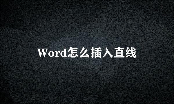 Word怎么插入直线