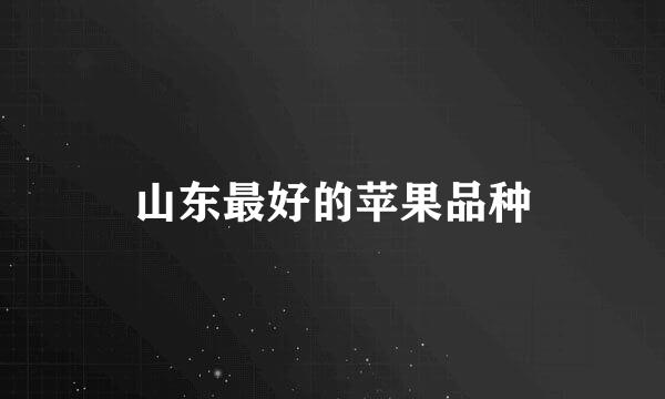 山东最好的苹果品种
