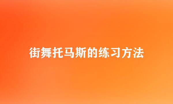 街舞托马斯的练习方法