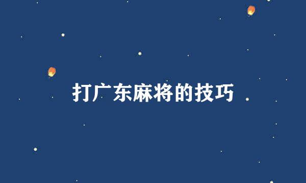打广东麻将的技巧