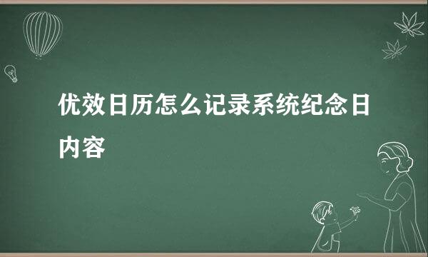 优效日历怎么记录系统纪念日内容
