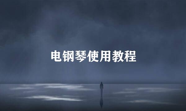 电钢琴使用教程