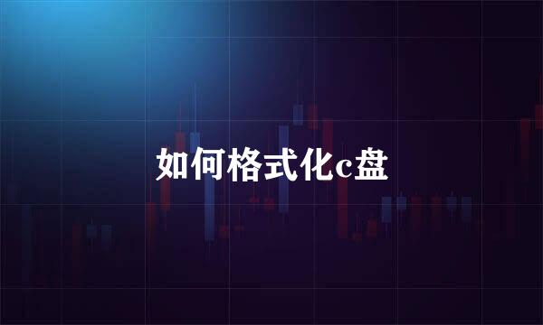 如何格式化c盘