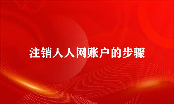 注销人人网账户的步骤