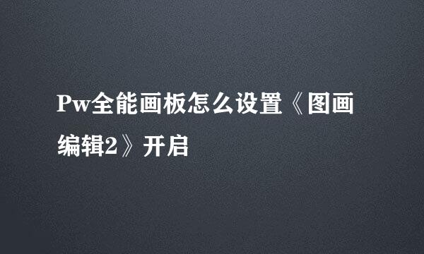 Pw全能画板怎么设置《图画编辑2》开启