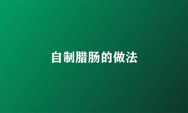 自制腊肠的做法