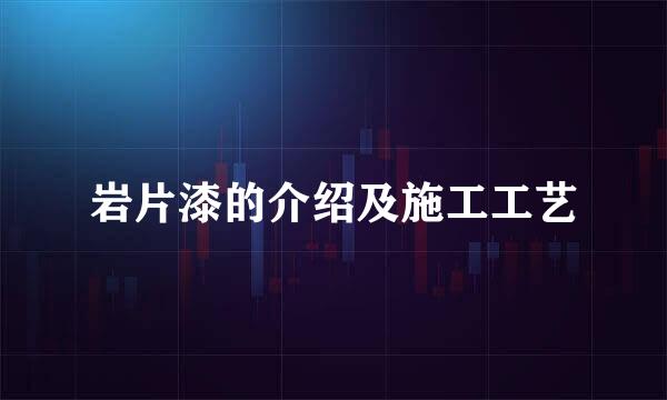 岩片漆的介绍及施工工艺