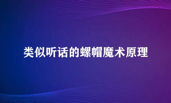 类似听话的螺帽魔术原理