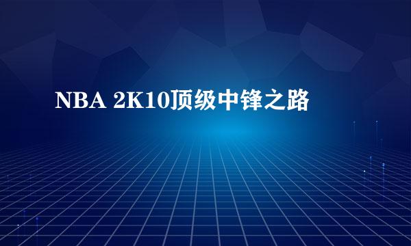 NBA 2K10顶级中锋之路