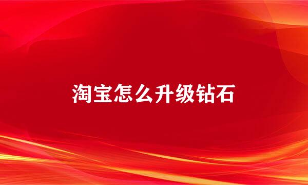 淘宝怎么升级钻石