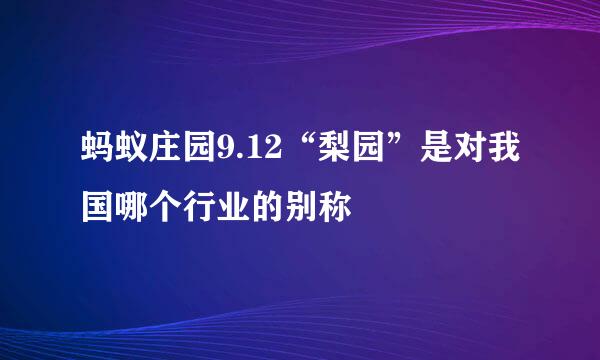 蚂蚁庄园9.12“梨园”是对我国哪个行业的别称