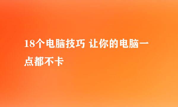 18个电脑技巧 让你的电脑一点都不卡