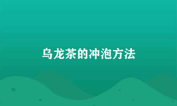 乌龙茶的冲泡方法