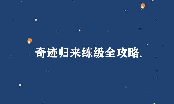 奇迹归来练级全攻略