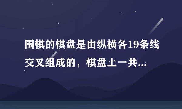 围棋的棋盘是由纵横各19条线交叉组成的，棋盘上一共有多少个交叉点为什么