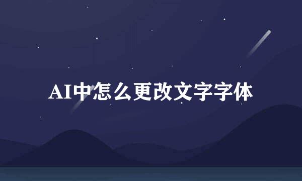 AI中怎么更改文字字体