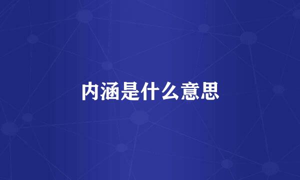 内涵是什么意思
