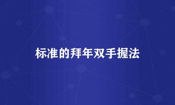 标准的拜年双手握法