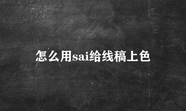 怎么用sai给线稿上色