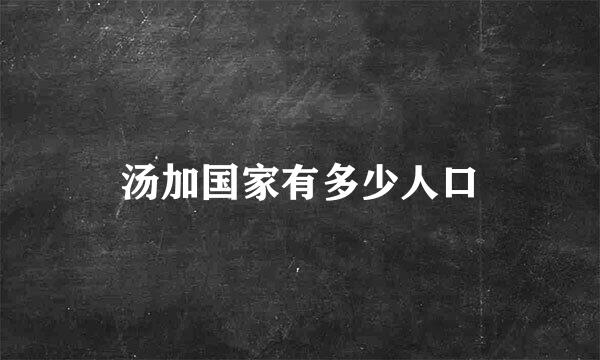 汤加国家有多少人口