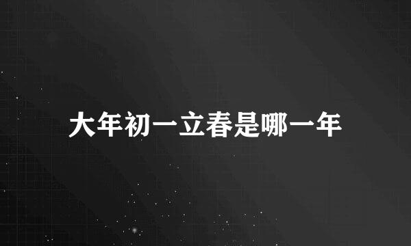 大年初一立春是哪一年