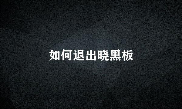 如何退出晓黑板