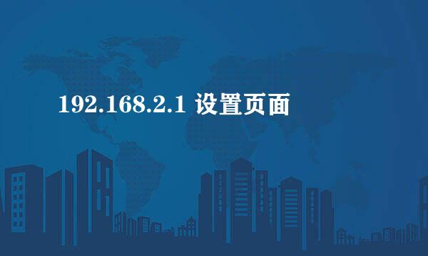 192.168.2.1 设置页面