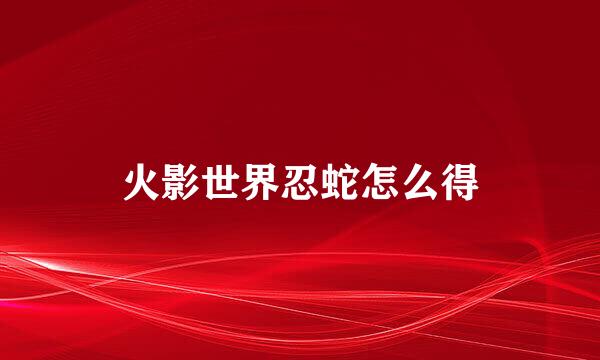 火影世界忍蛇怎么得