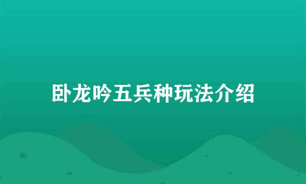 卧龙吟五兵种玩法介绍