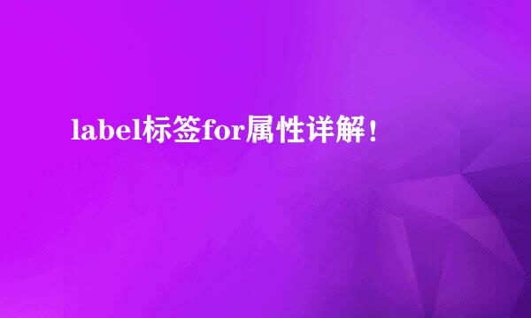 label标签for属性详解！