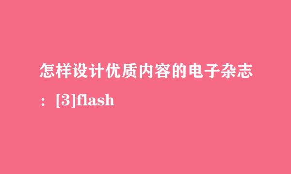 怎样设计优质内容的电子杂志：[3]flash