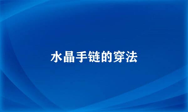 水晶手链的穿法