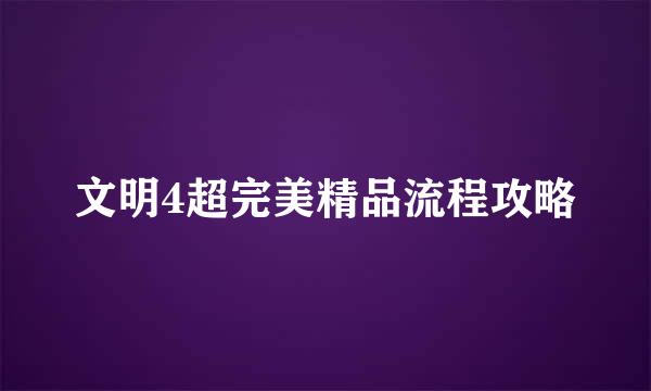文明4超完美精品流程攻略
