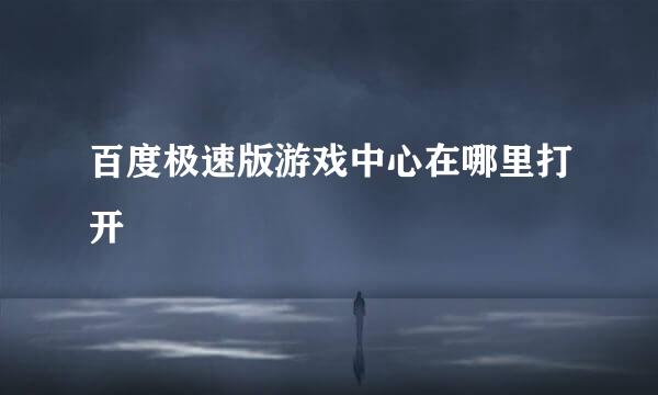 百度极速版游戏中心在哪里打开