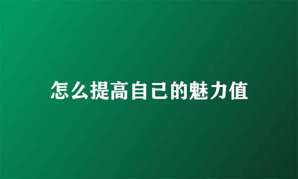 怎么提高自己的魅力值