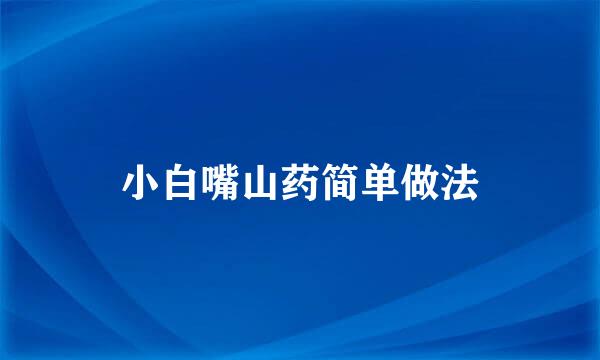 小白嘴山药简单做法