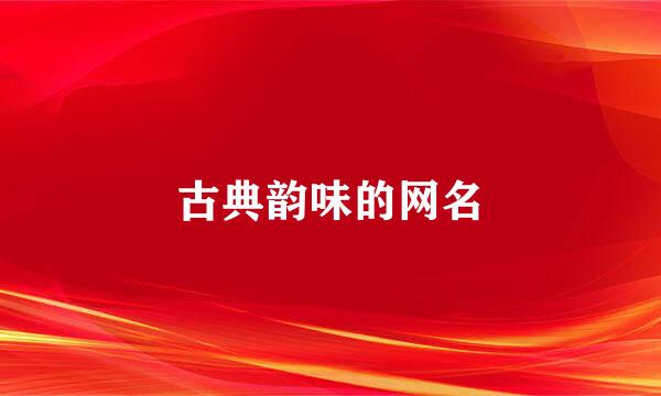古典韵味的网名