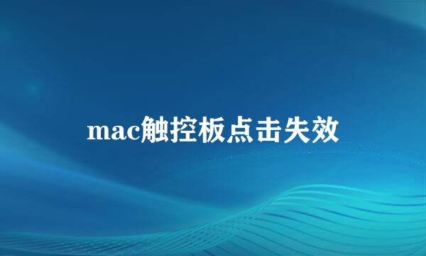 mac触控板点击失效