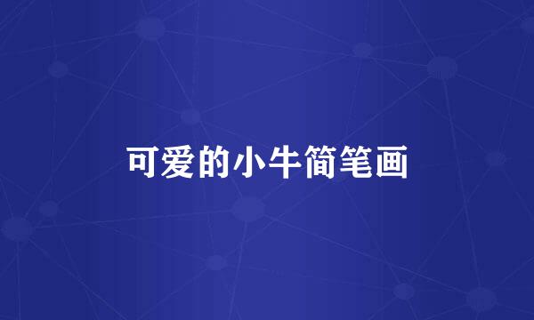 可爱的小牛简笔画