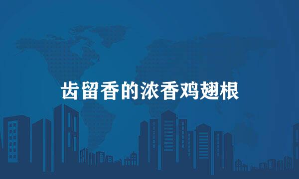 齿留香的浓香鸡翅根