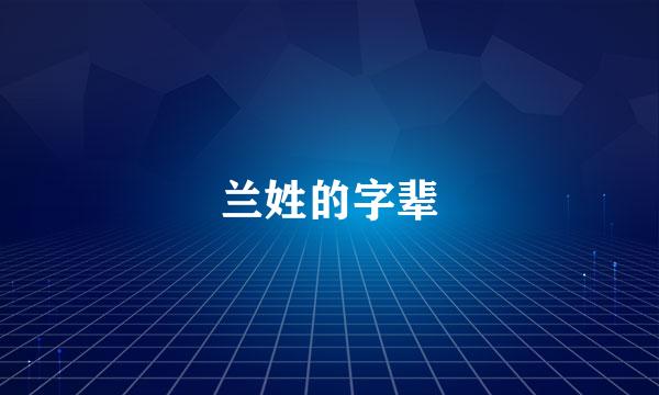 兰姓的字辈